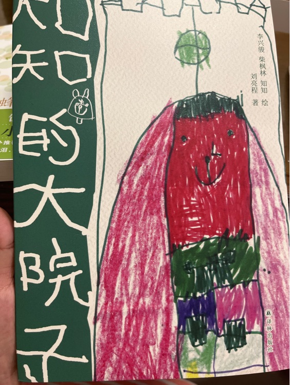 知知的大院子