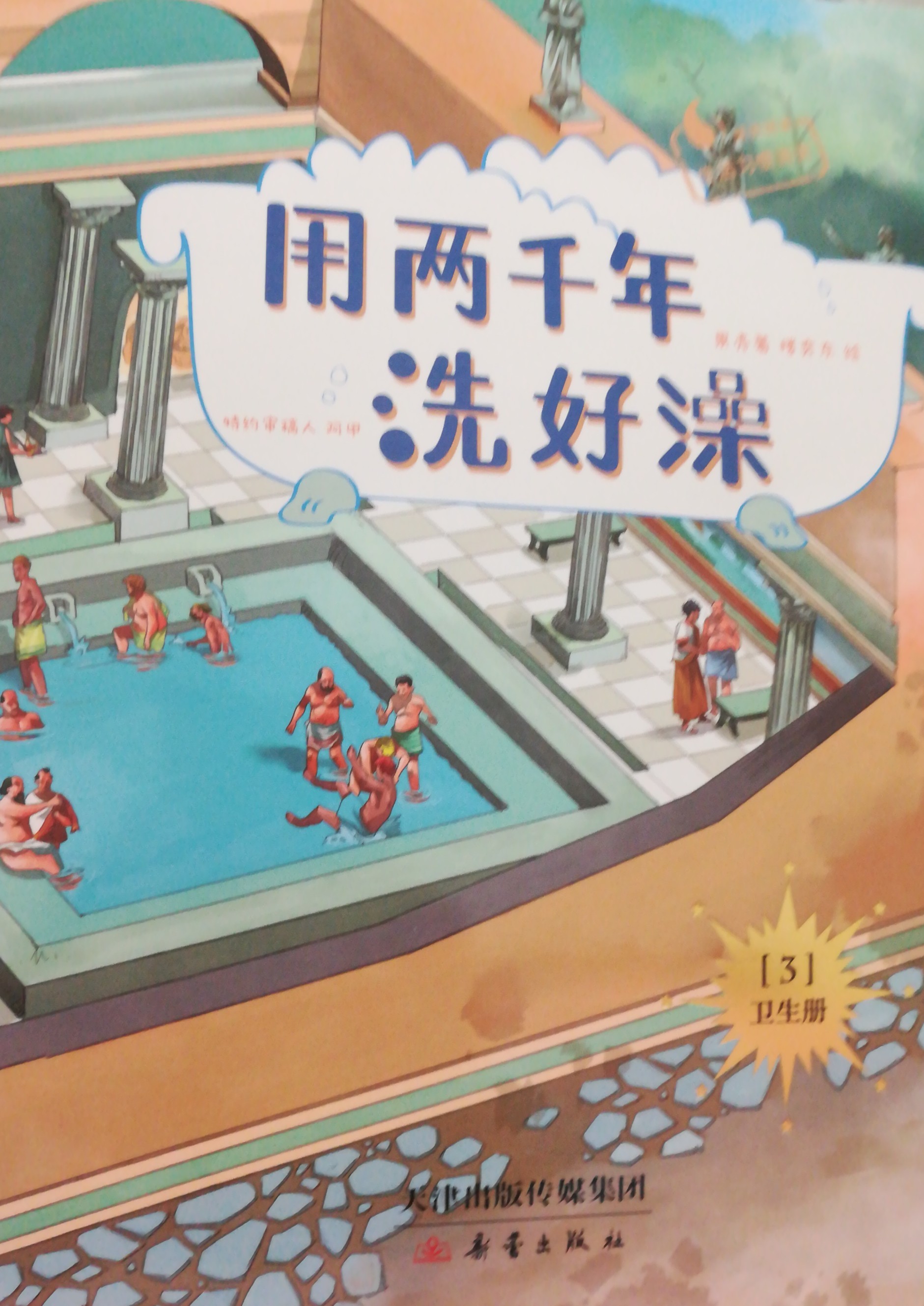 用兩千年洗好澡