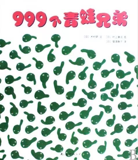 999個青蛙兄弟【