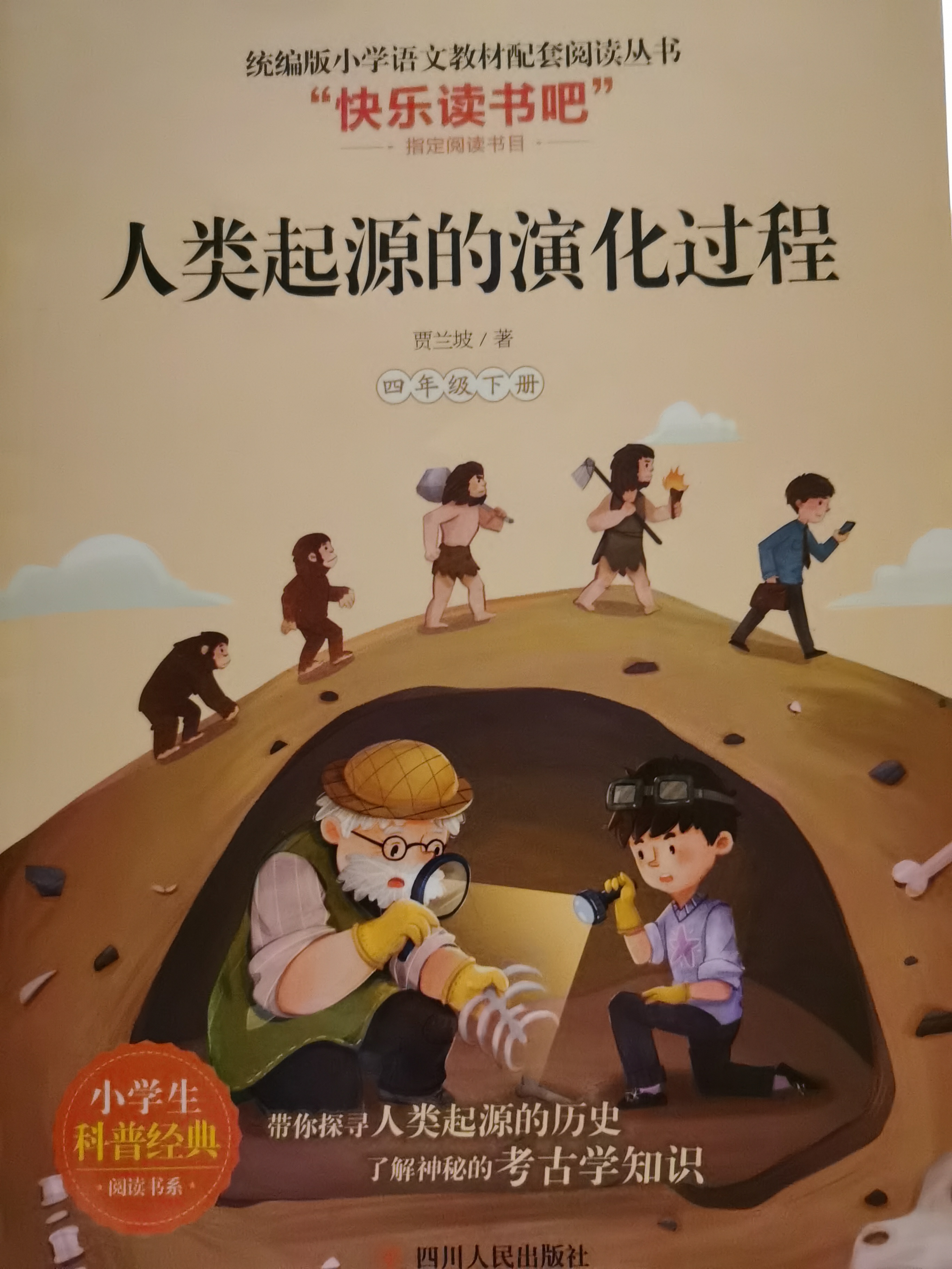 人類起源的演化過程