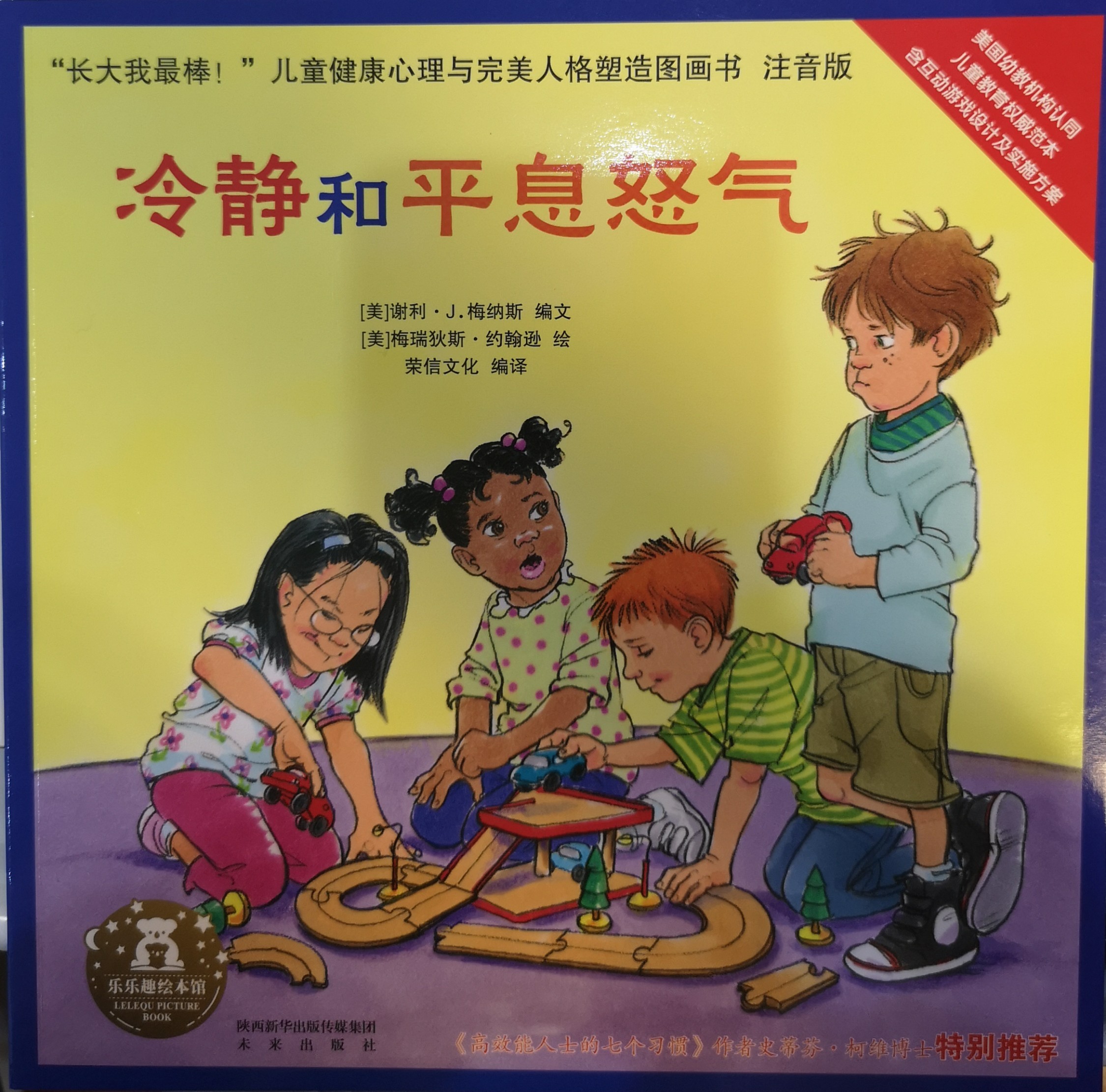 冷靜和平息怒氣(長大我最棒系列)