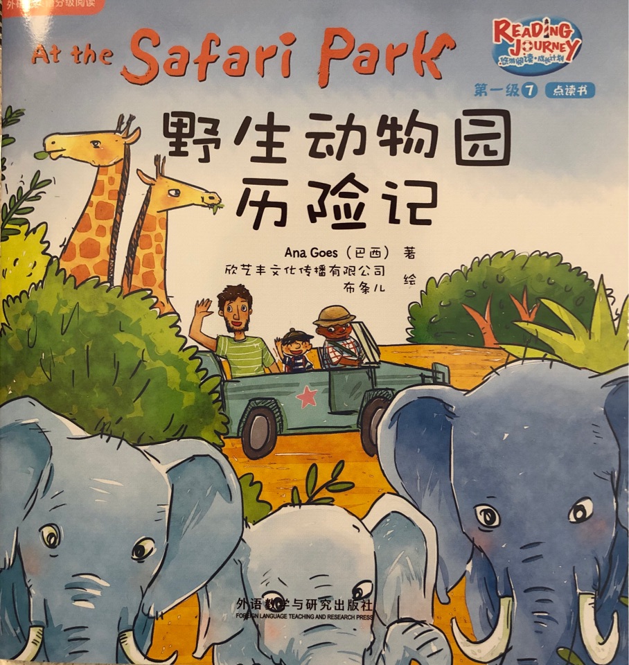 悠游閱讀成長計(jì)劃第一級7-6: At the Safari Park野生動(dòng)物園歷險(xiǎn)記