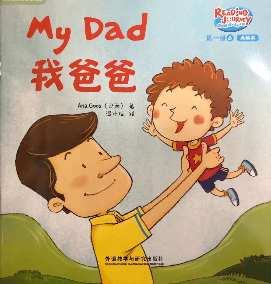 悠游閱讀成長計(jì)劃第一級6-3: My Dad我爸爸