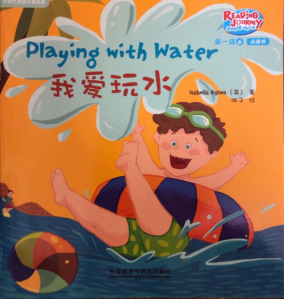 悠游閱讀成長計(jì)劃第一級6-5: Playing with Water我愛玩水