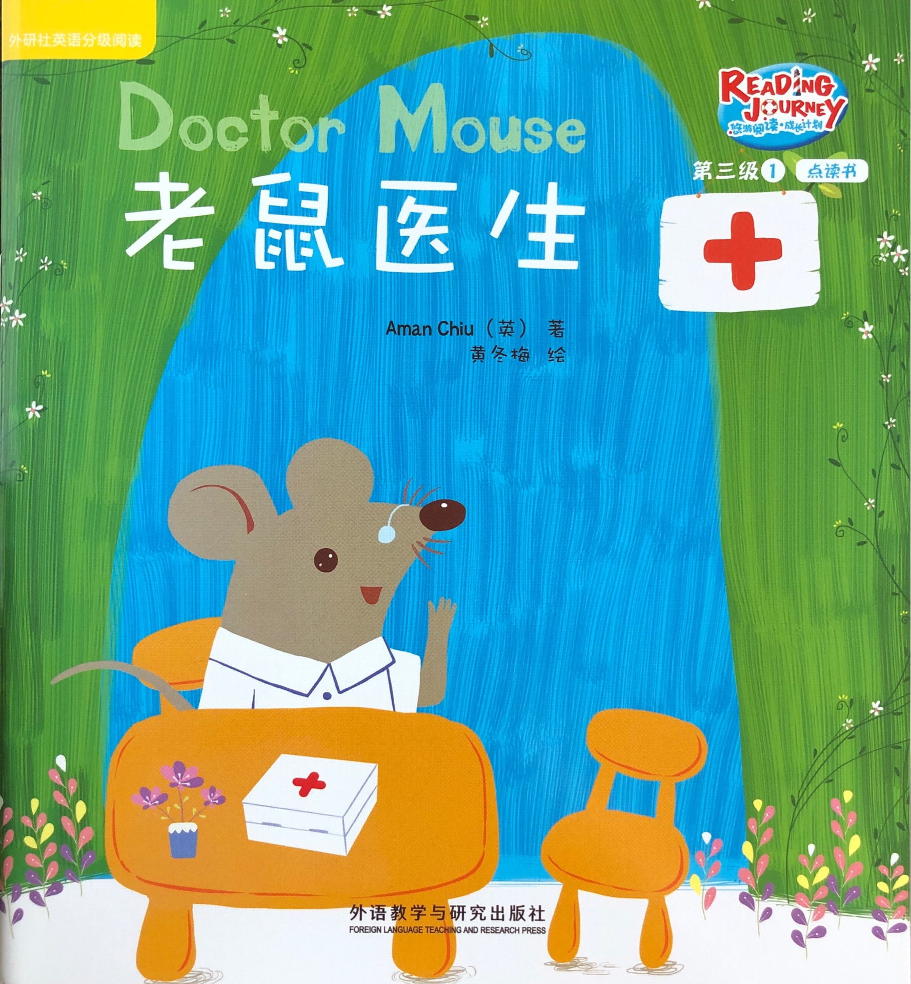 悠游閱讀成長(zhǎng)計(jì)劃第三級(jí)1: Doctor Mouse 老鼠醫(yī)生