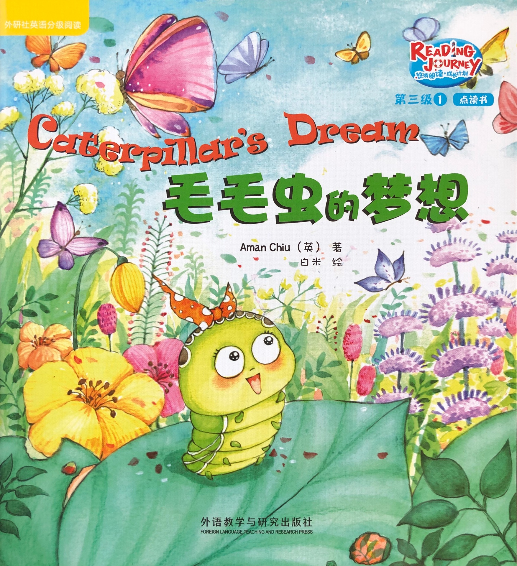 悠游閱讀成長(zhǎng)計(jì)劃第三級(jí)1: Caterpillar's Dream 毛毛蟲的夢(mèng)想