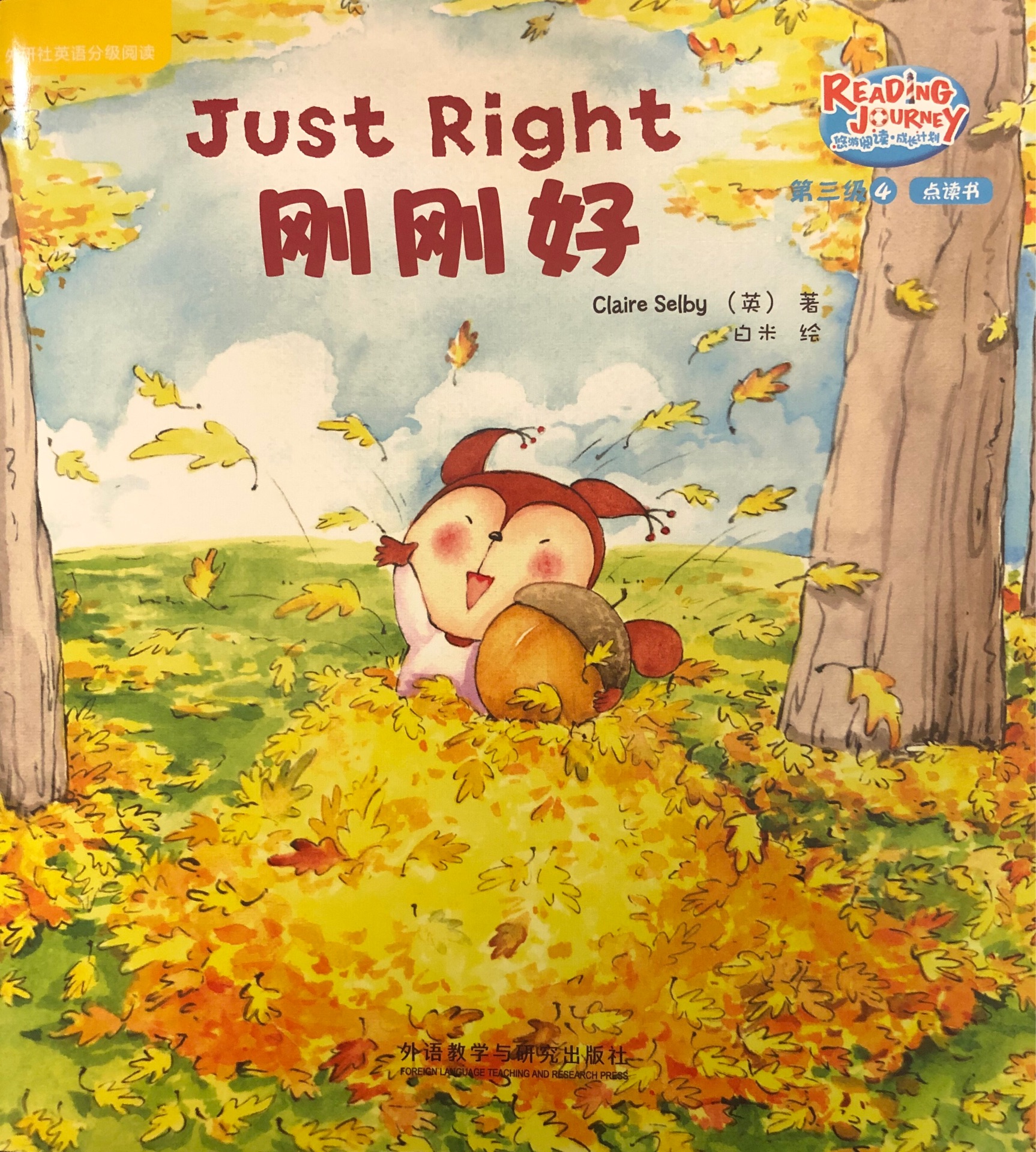 悠游閱讀成長計劃第三級4: Just Right 剛剛好