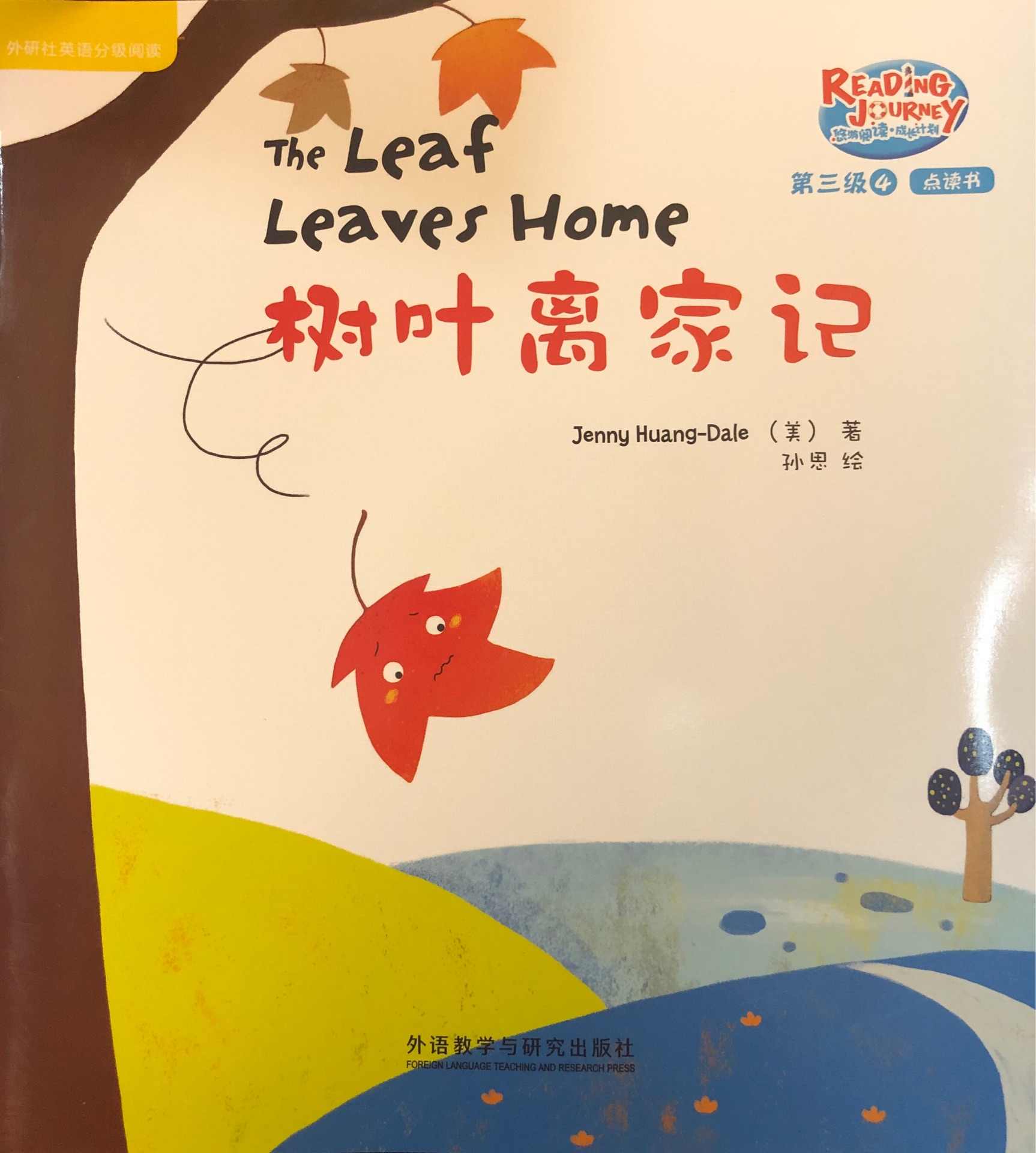 悠游閱讀成長計劃第三級4: The Leaf Leaves Home 樹葉離家記