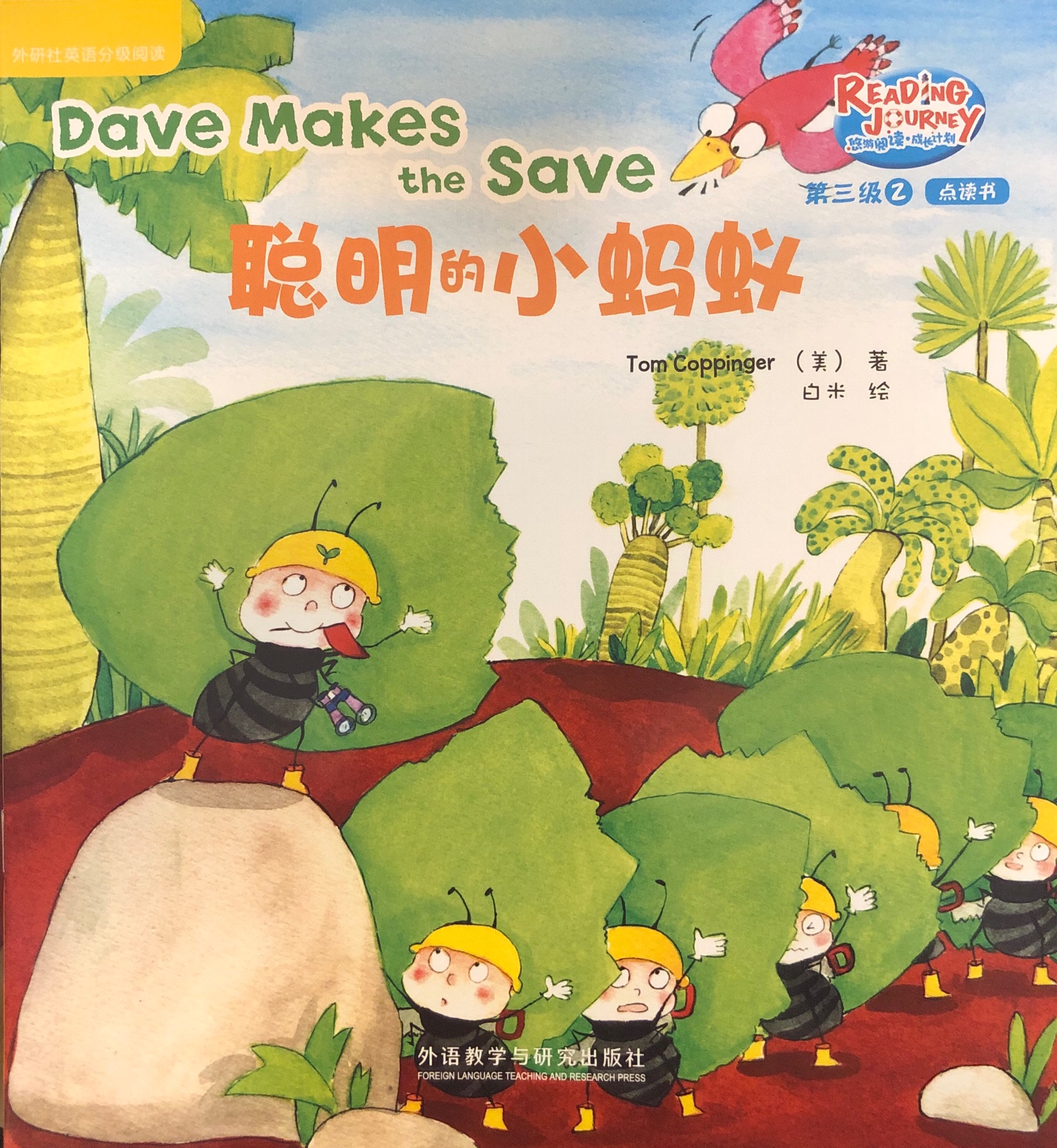 悠游閱讀成長計劃第三級2: Dave makes the save 聰明的小螞蟻