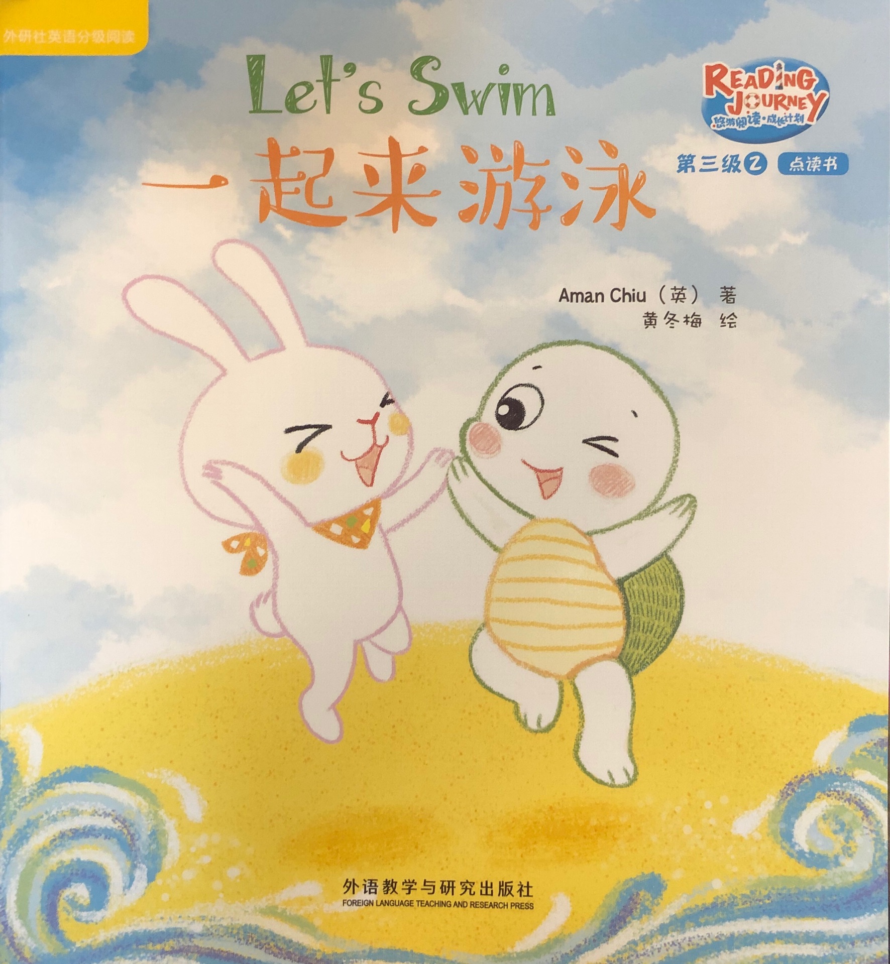 悠游閱讀成長計劃第三級2: Let's swim 一起來游泳