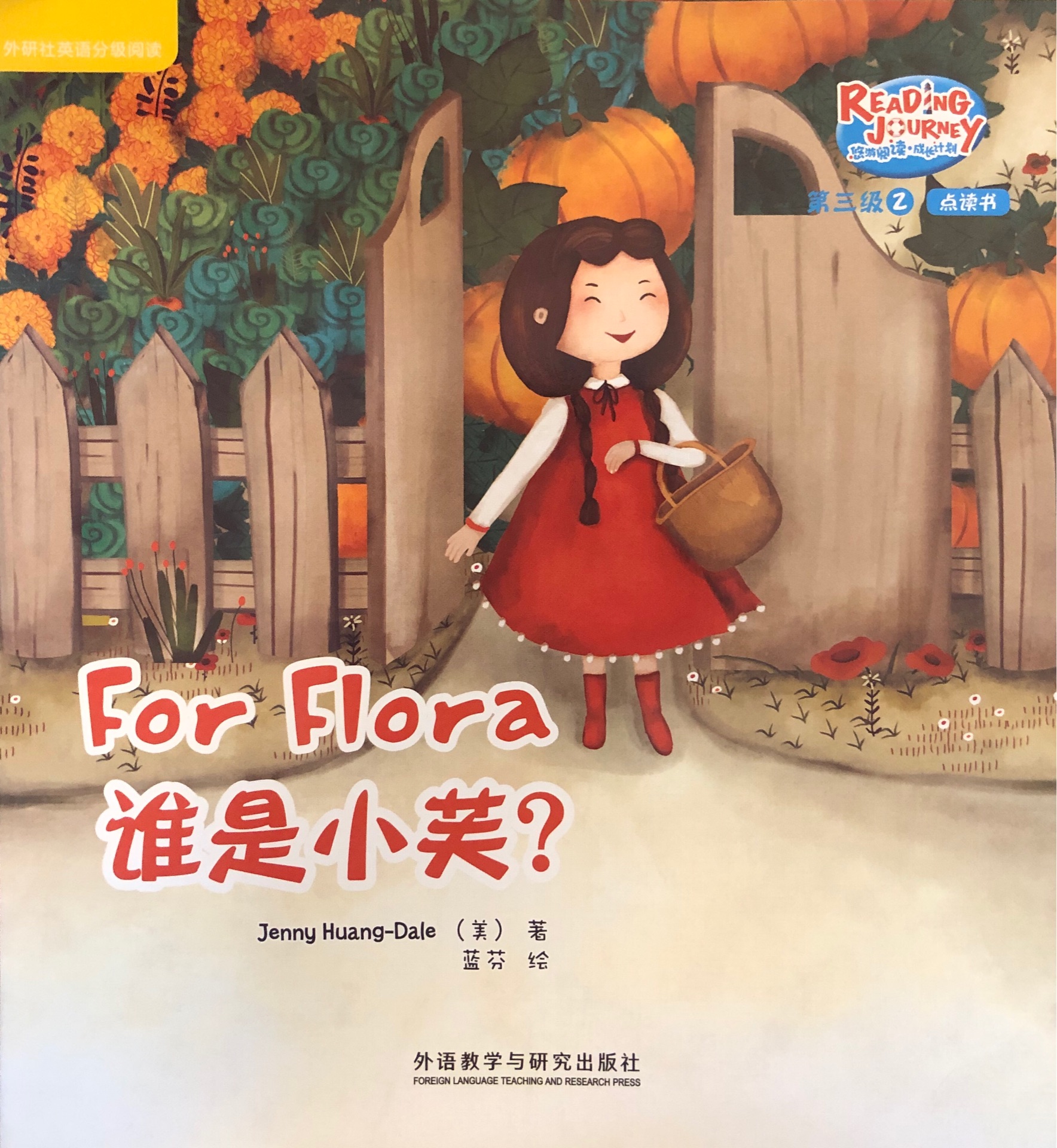 悠游閱讀成長計劃第三級2: For Flora 誰是小芙?