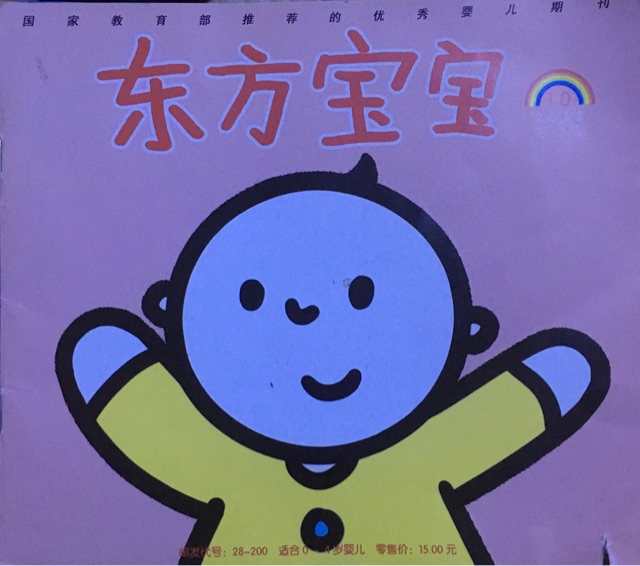 東方寶寶2016.10