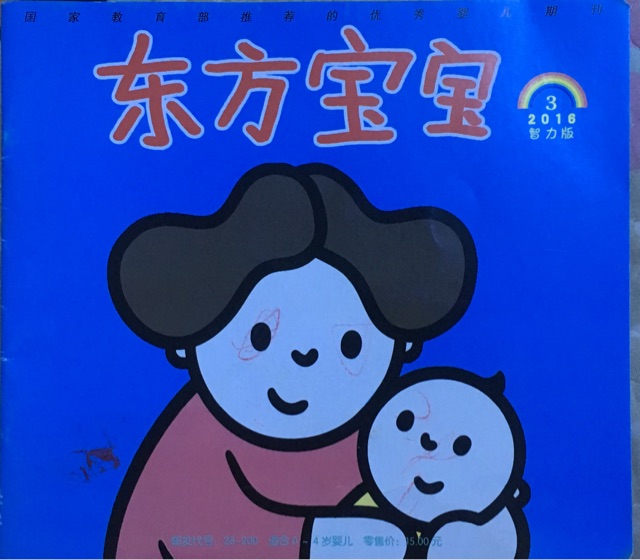 東方寶寶2016.3