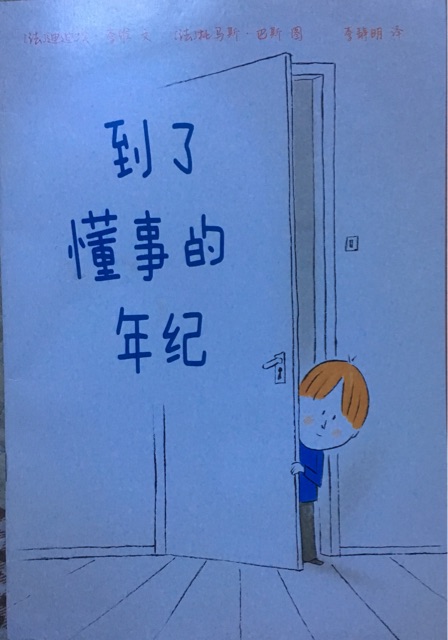 到了懂事的年紀(jì)