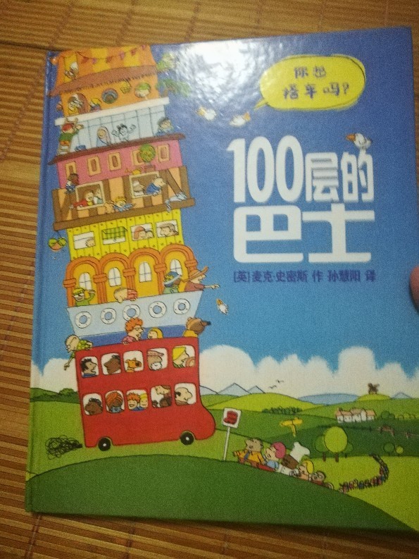 《100層巴士》的