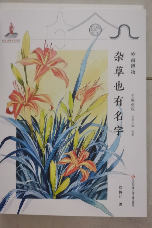 雜草也有名字