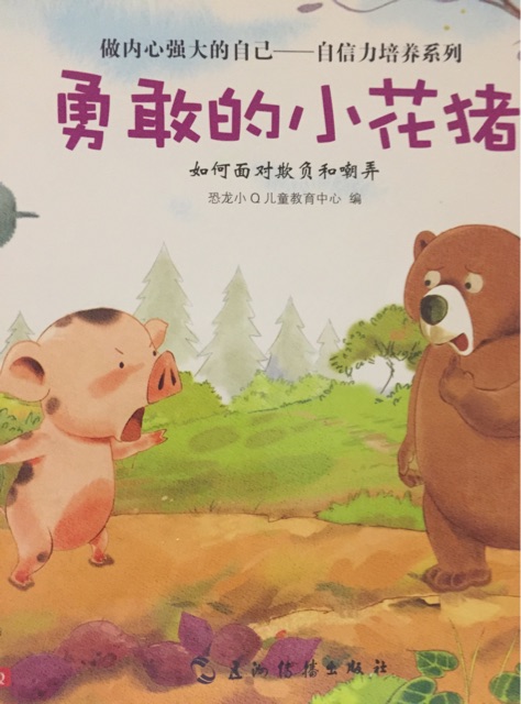 勇敢的小花豬