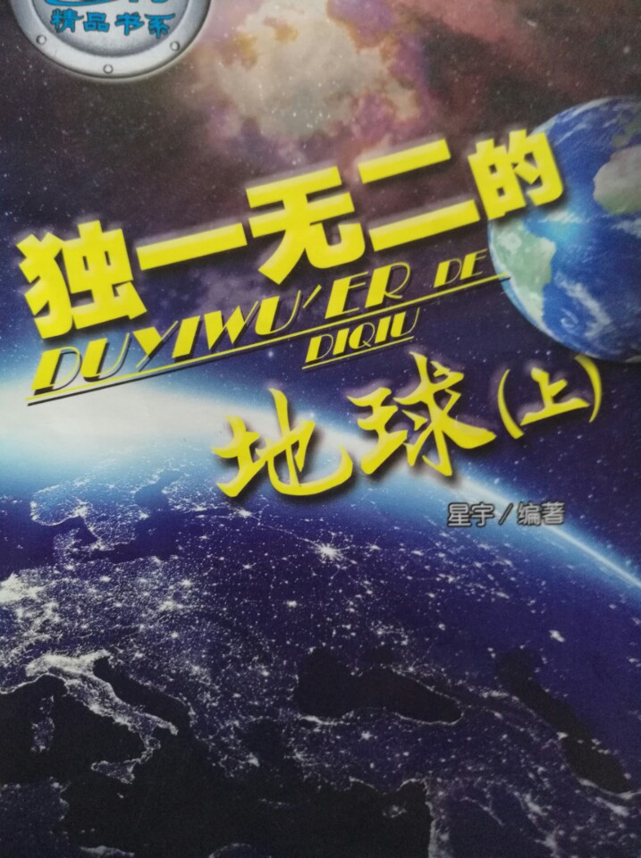 獨一無二的地球(上)