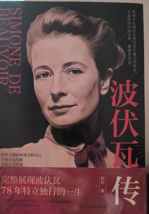 波伏瓦傳
