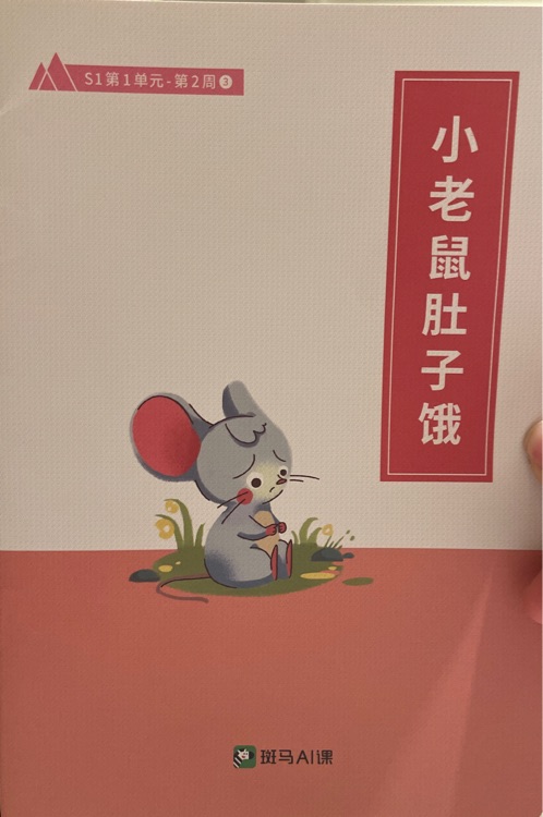 小老鼠肚子餓