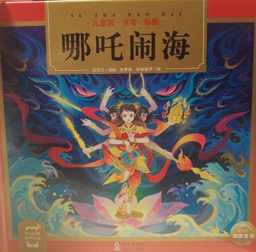 哪吒鬧海