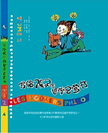 寫給孩子的哲學啟蒙書(第2卷)