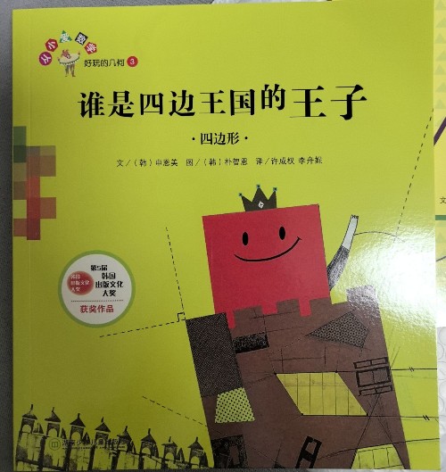 誰是四邊王國的王子