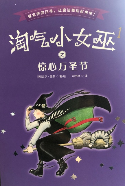 淘气小女巫之惊心万圣节