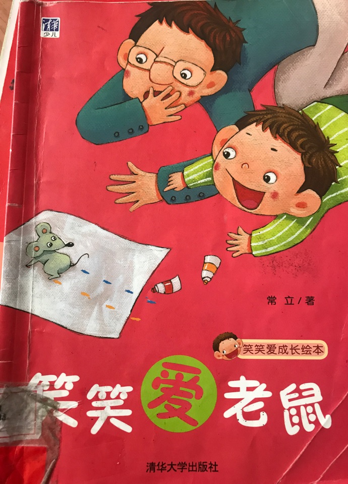 笑笑愛老鼠