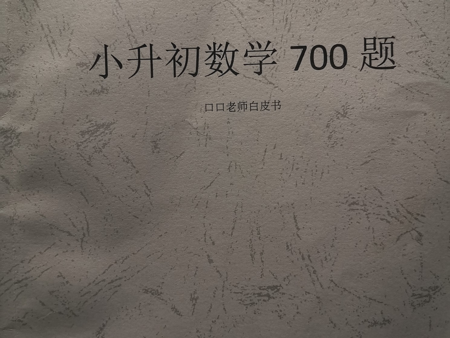 小升初計(jì)算700題