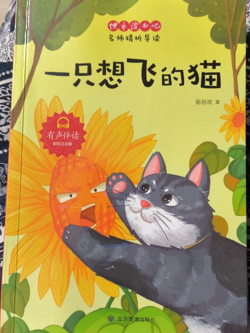 快樂讀書吧 一只想飛的貓