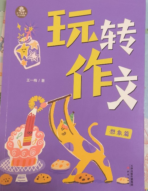 玩轉(zhuǎn)作文(想象篇)王一梅/著