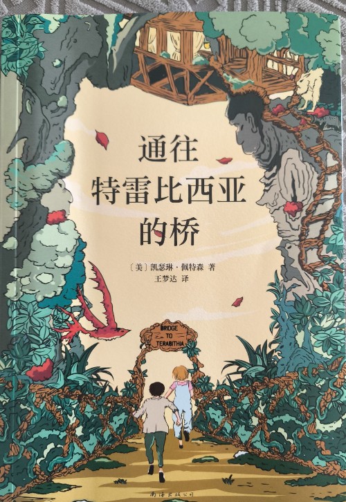 通往特累比西亞的橋
