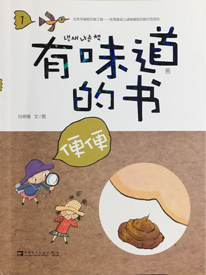 有味道的書:便便