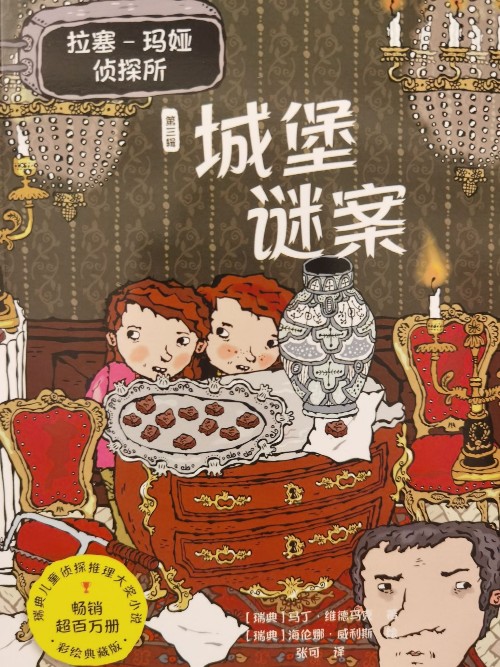 拉塞-瑪婭偵探所第三輯: 城堡謎案