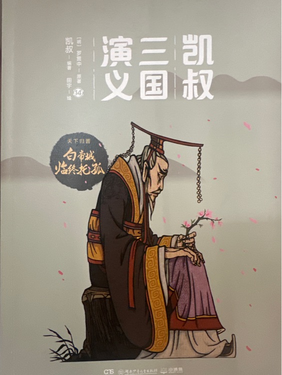 天下归晋:14 白帝城临终托孤(全4册)