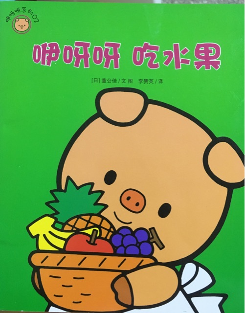 咿呀呀 吃水果