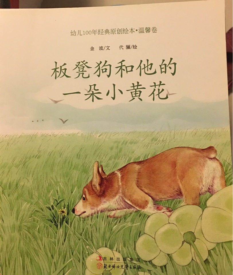 幼兒100年經典原創(chuàng)繪本: 板凳狗和他的一朵小黃花