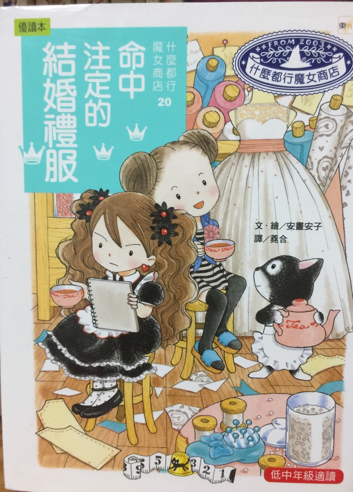 什么都行魔女商店20： 命中注定的結婚禮服