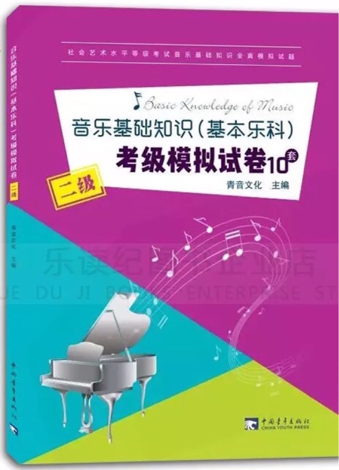 音樂基礎知識<基本樂科>考級模擬試卷10套