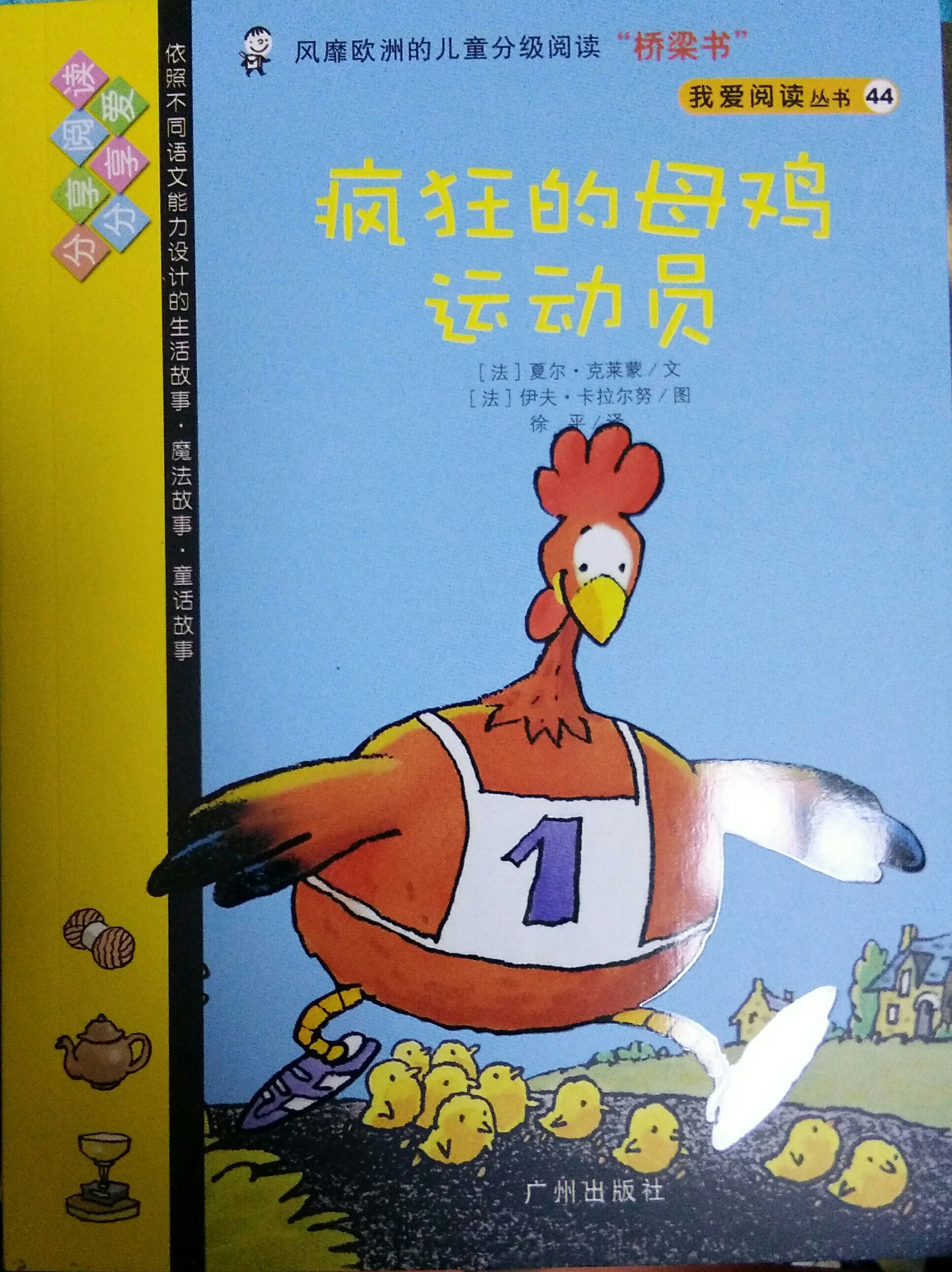 我愛閱讀叢書黃色系列44：瘋狂的母雞運動員