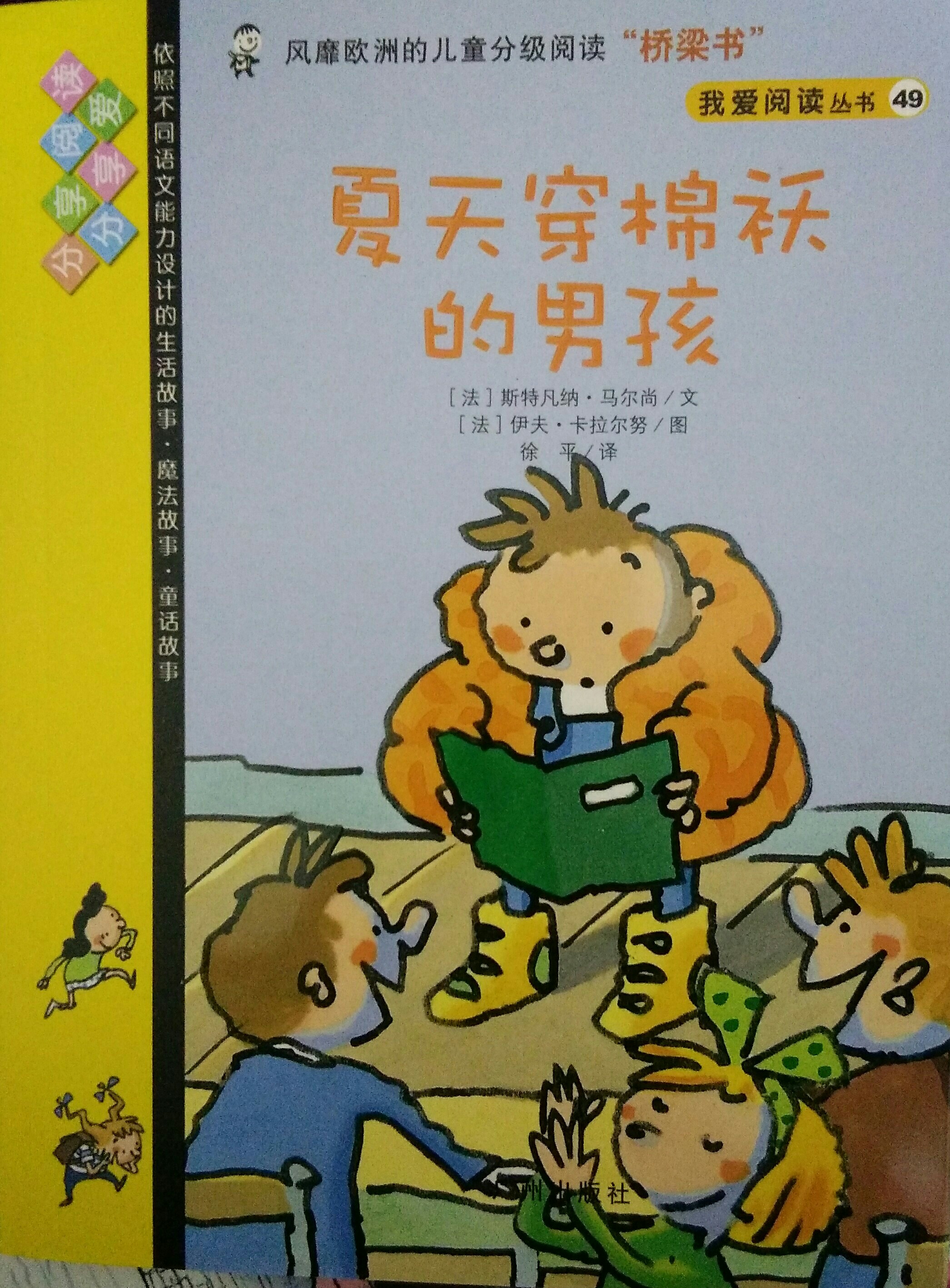 我愛閱讀叢書黃色系列49：夏天穿棉襖的男孩