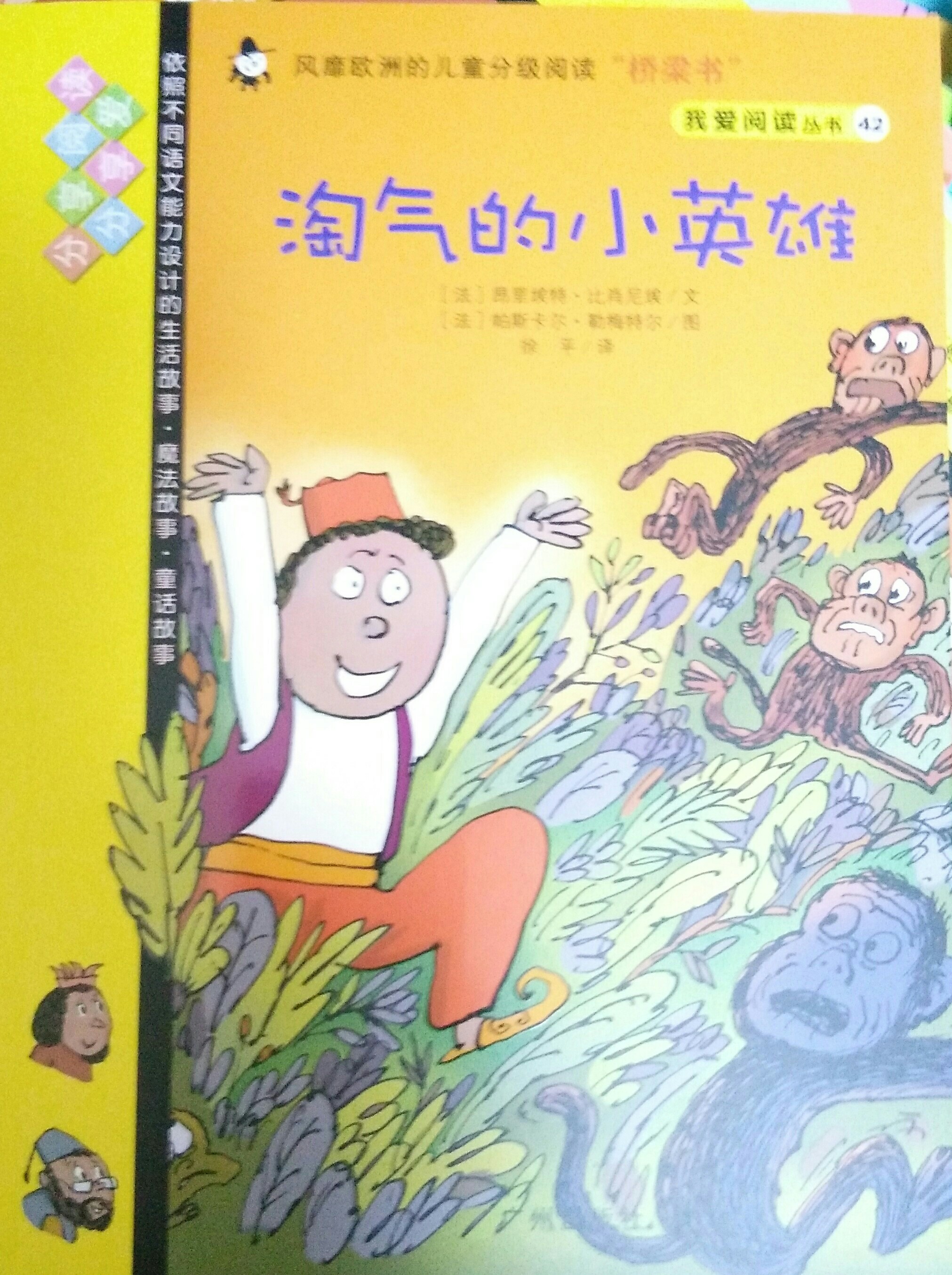 我愛(ài)閱讀叢書(shū)黃色系列42：淘氣的小英雄