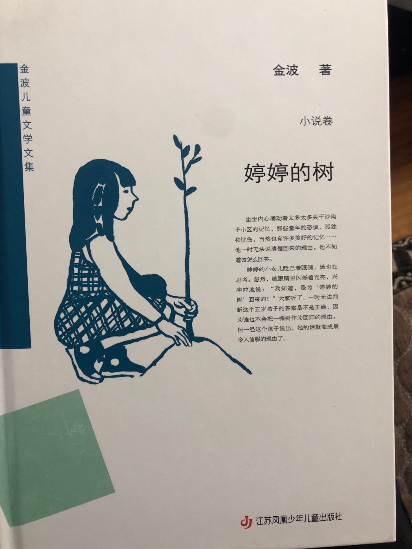 婷婷的樹