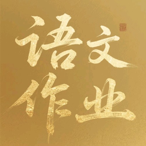 语文作业