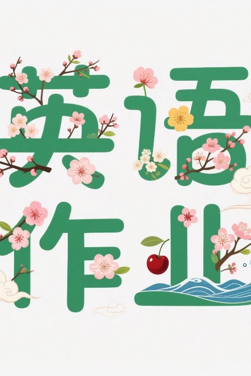 英语作业