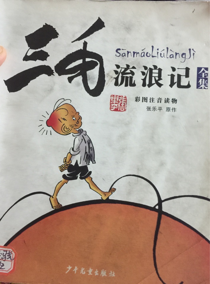 三毛流浪記