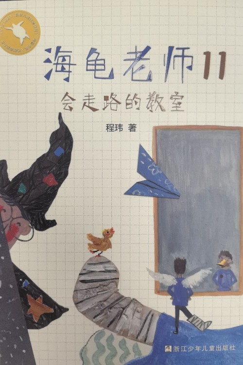 海龜老師11 會走路的教室