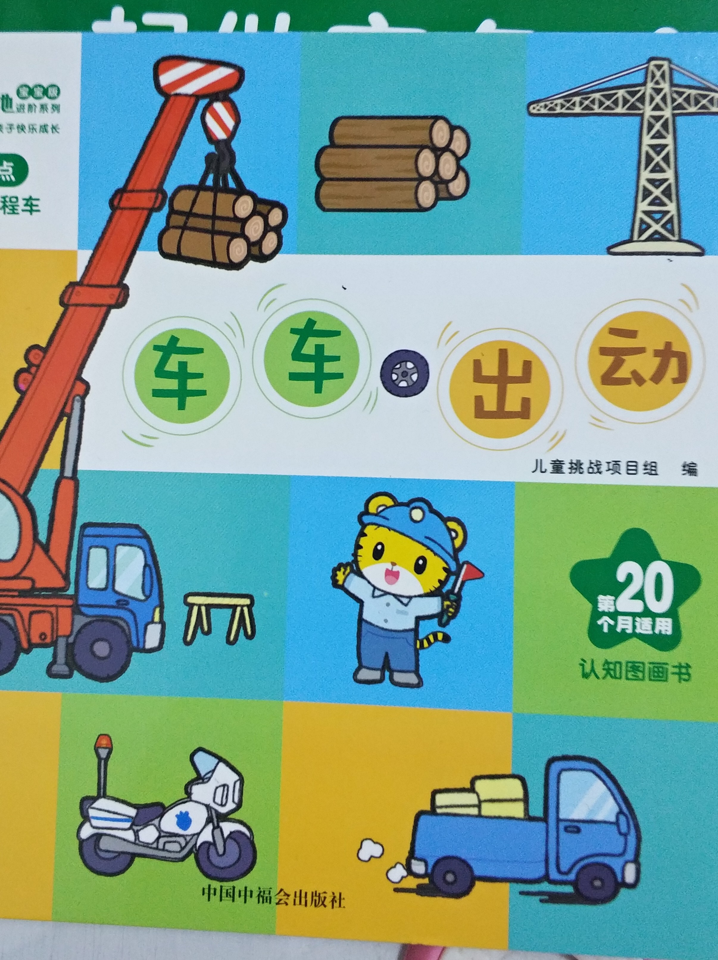 車車出動
