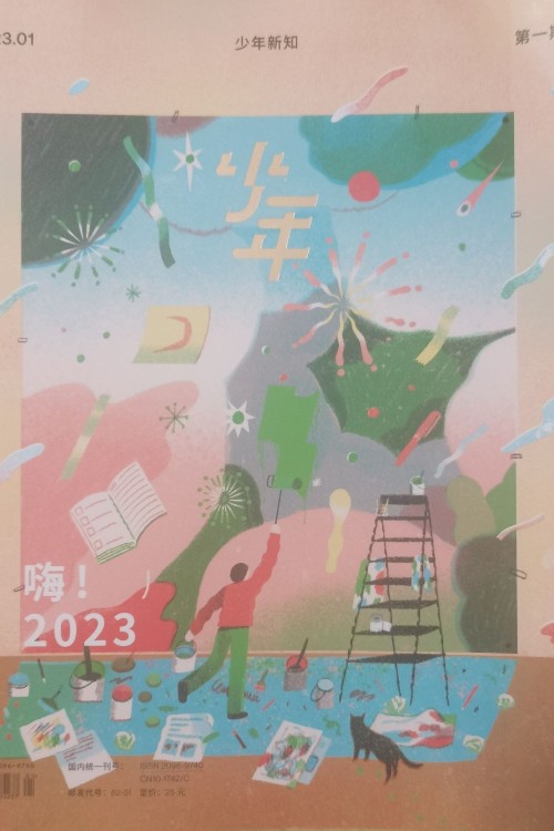 少年新知(2023年1月號(hào))